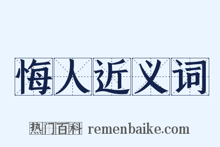 悔人近义词是什么意思的图片